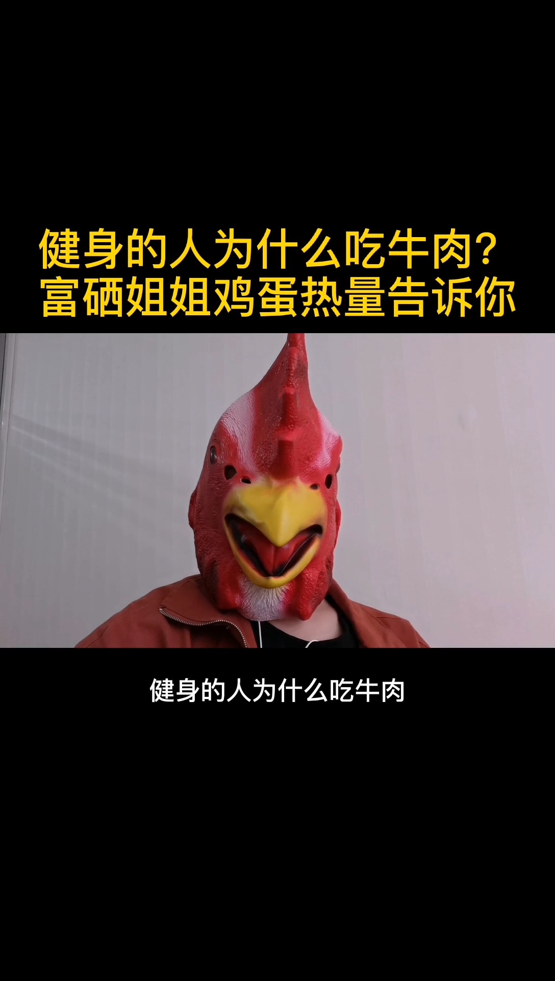 健身的人为什么吃牛肉? 富硒姐姐鸡蛋热量告诉你