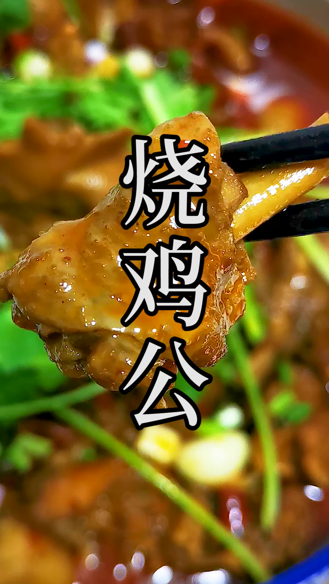 #烧鸡公#火爆全国的重庆老牌江湖菜“烧鸡公”，做法可以给到你很好的参考。好不好吃你说了算！