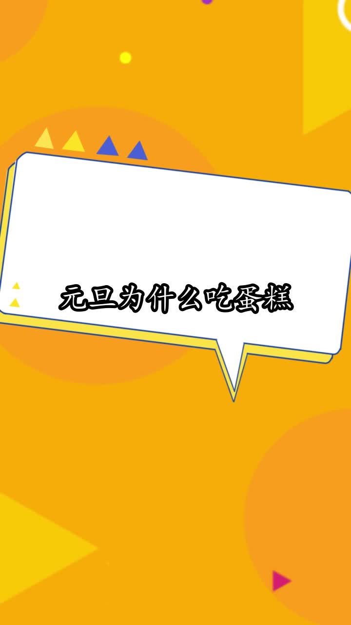 元旦为什么吃蛋糕,你掌握了吗