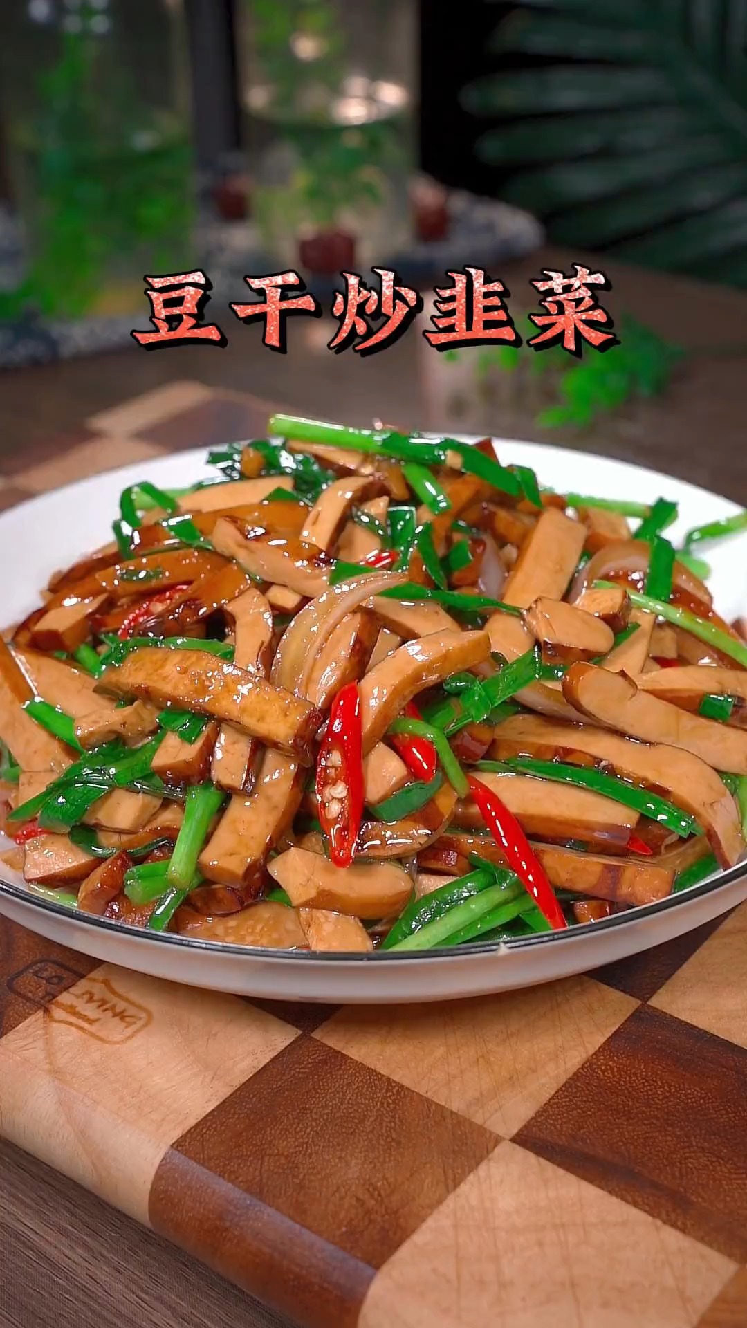 一看就会的豆干炒韭菜