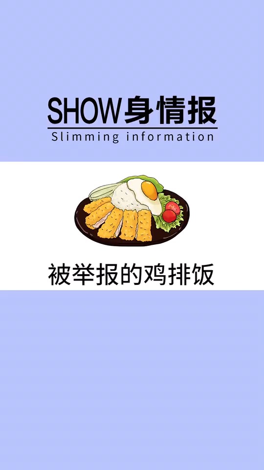 #再不减肥就晚了#鸡排饭由于热量过高被举报,减肥人群千万要注意