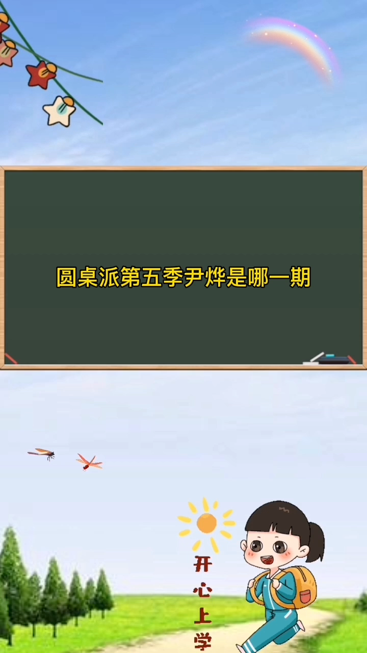 圆桌派第五季尹烨是哪一期