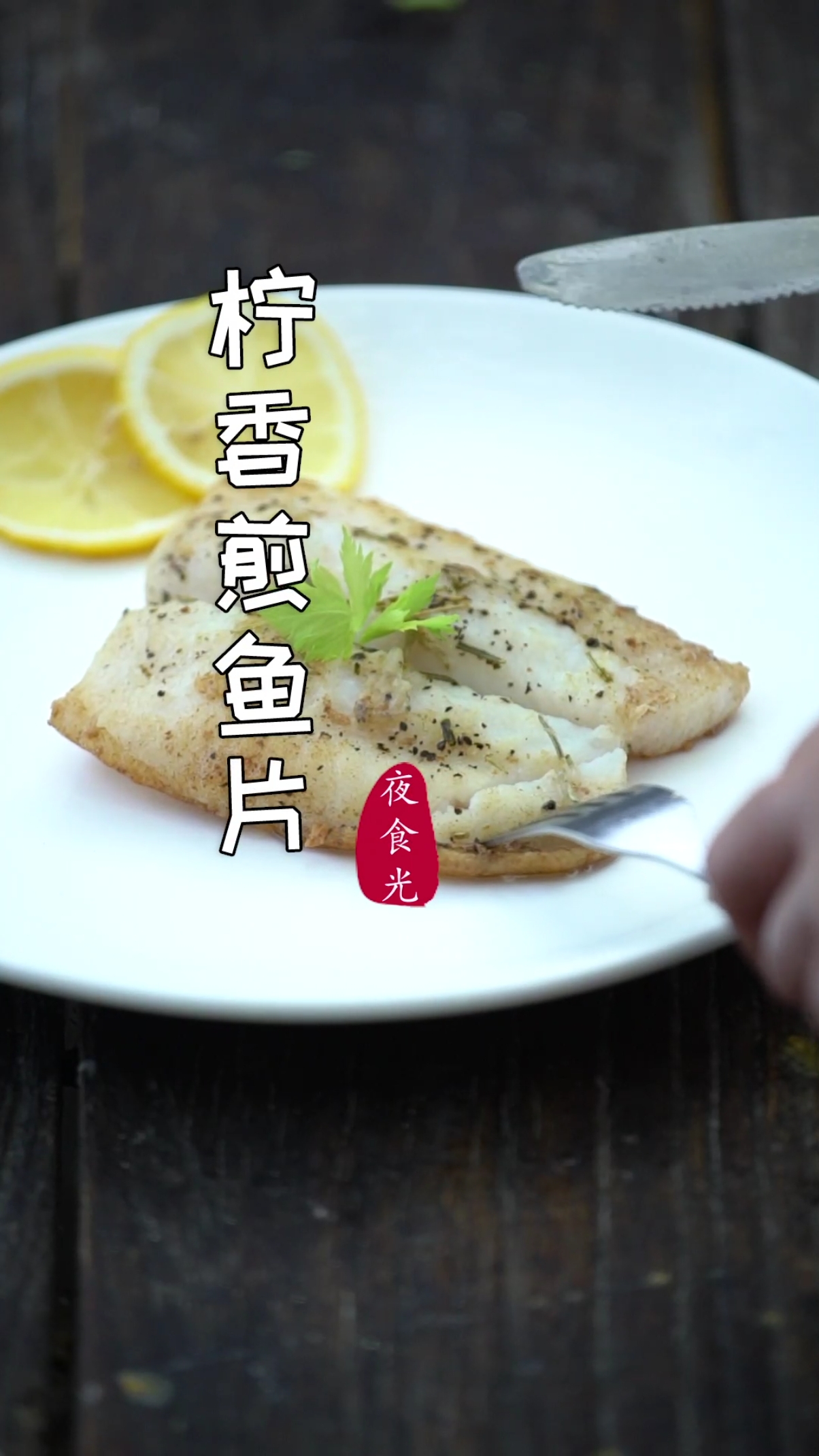 #美食记#生活要有仪式感,自己煎了个鱼片,柠檬的清香和黄油的奶香,每一口都超级过瘾!