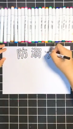 防溺水手抄报内容