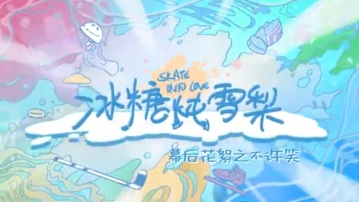 #冰糖炖雪梨吴倩张新成#冰糖炖雪梨笑场花絮 到底是什么让冰糖cp笑那么开心呀 #冰糖炖雪梨