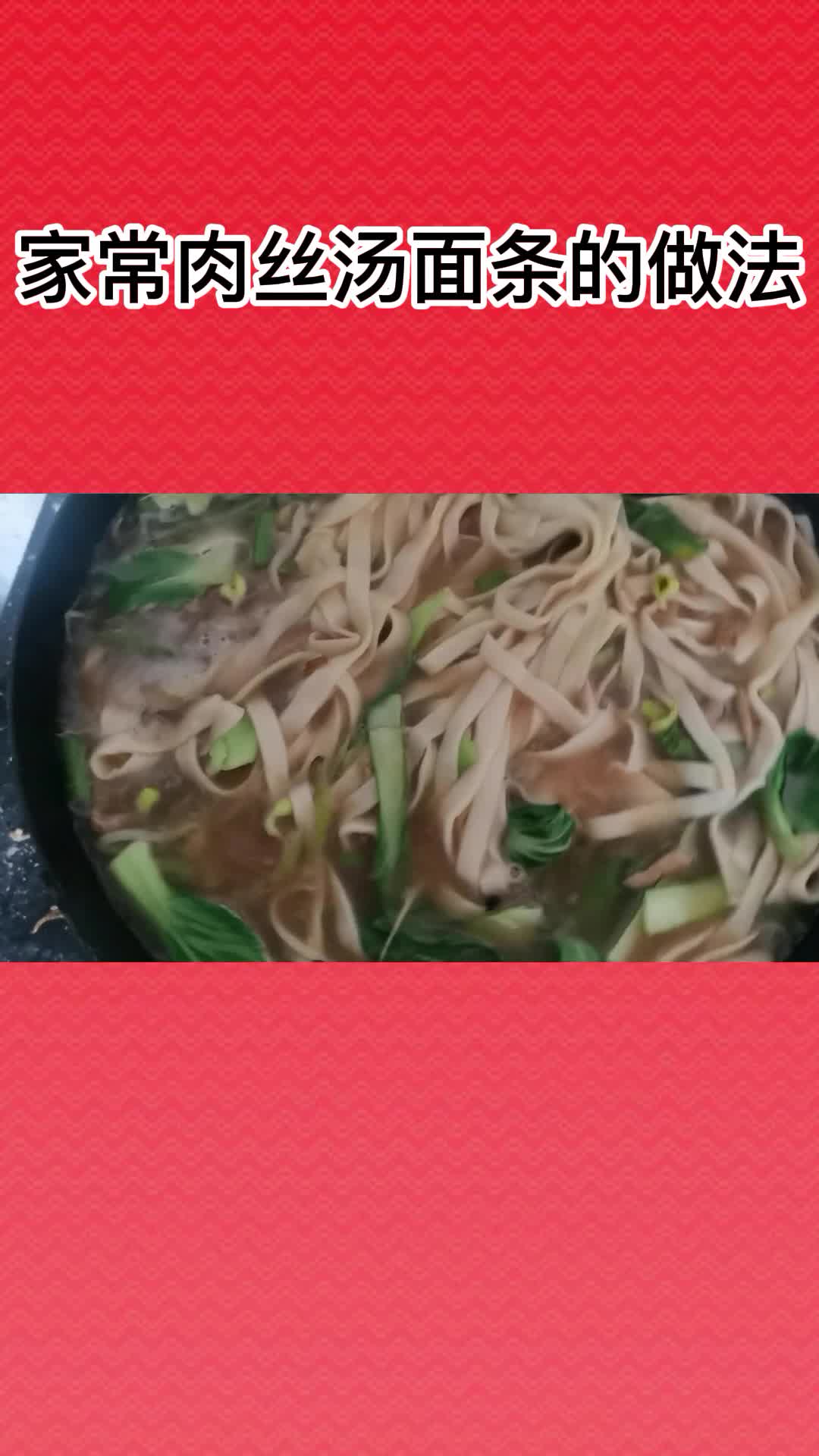 家常肉丝汤面条,这样做法,美味十足