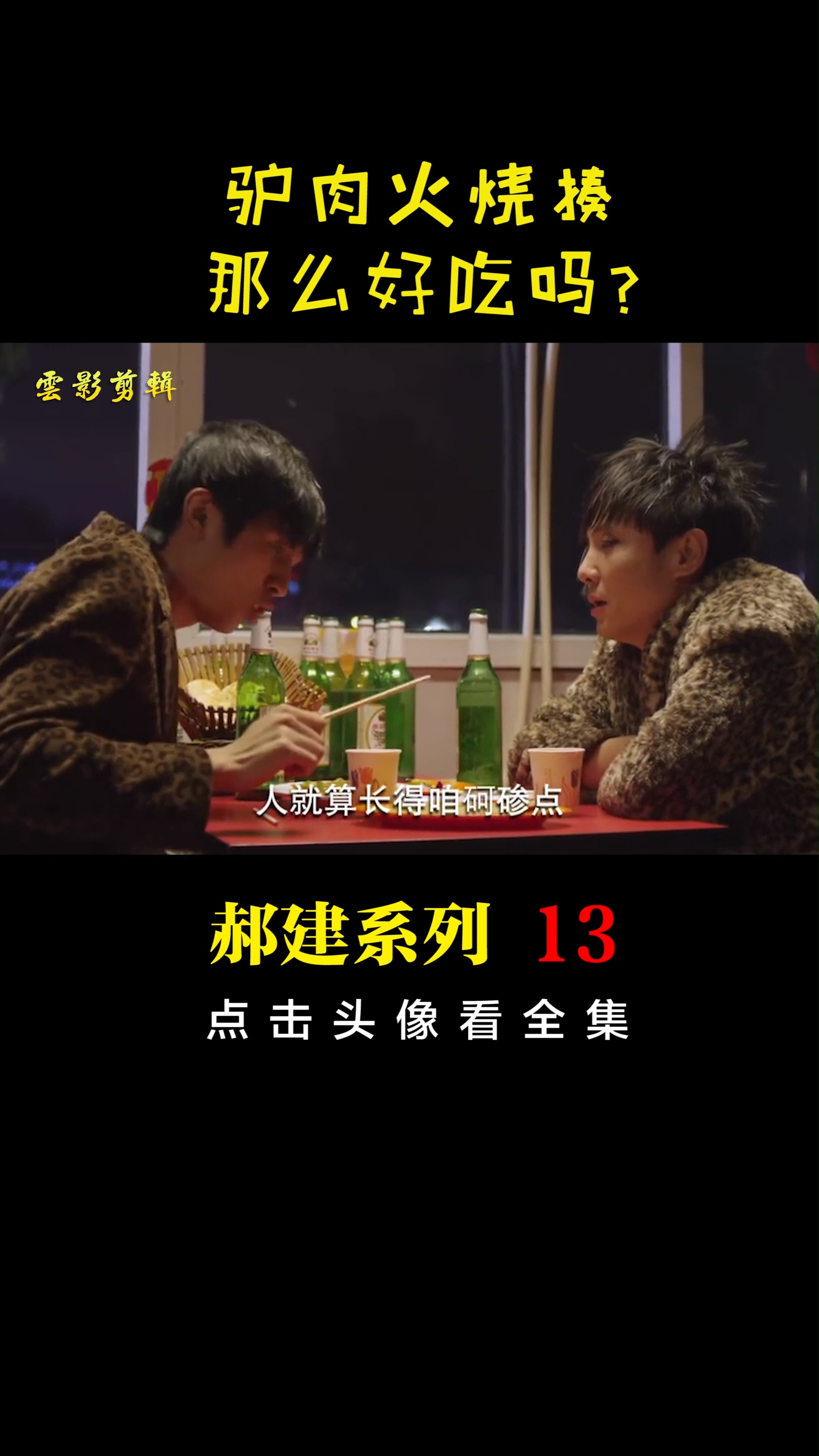 有钱了,揍得吃驴肉火烧么?#驴肉火烧