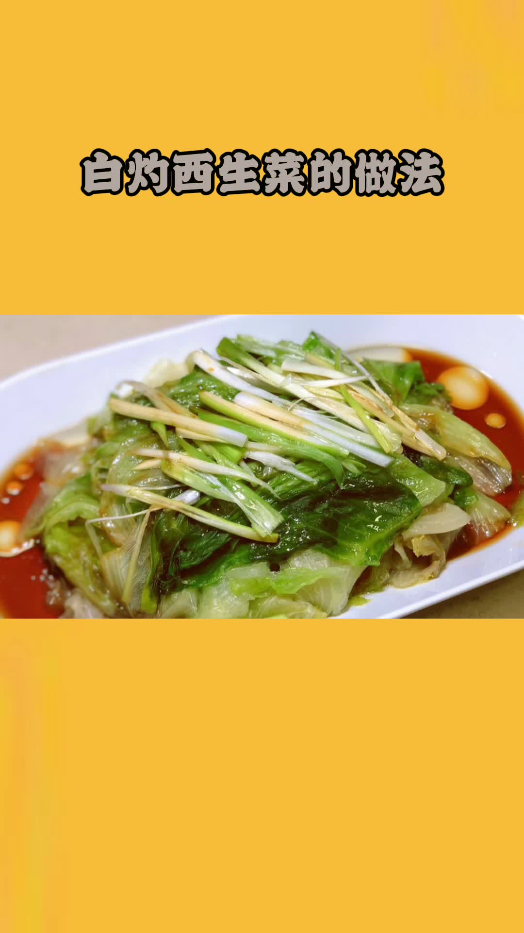 一盘美味的白灼西生菜,充满食欲,非常好吃