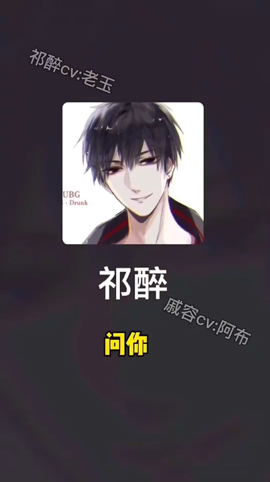 #声控#当祁醉遇到戚容?我来和你讲讲,我和于炀的故事