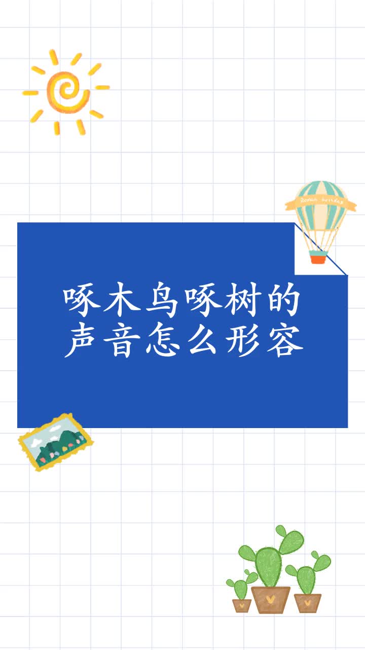 啄木鸟啄树的声音怎么形容