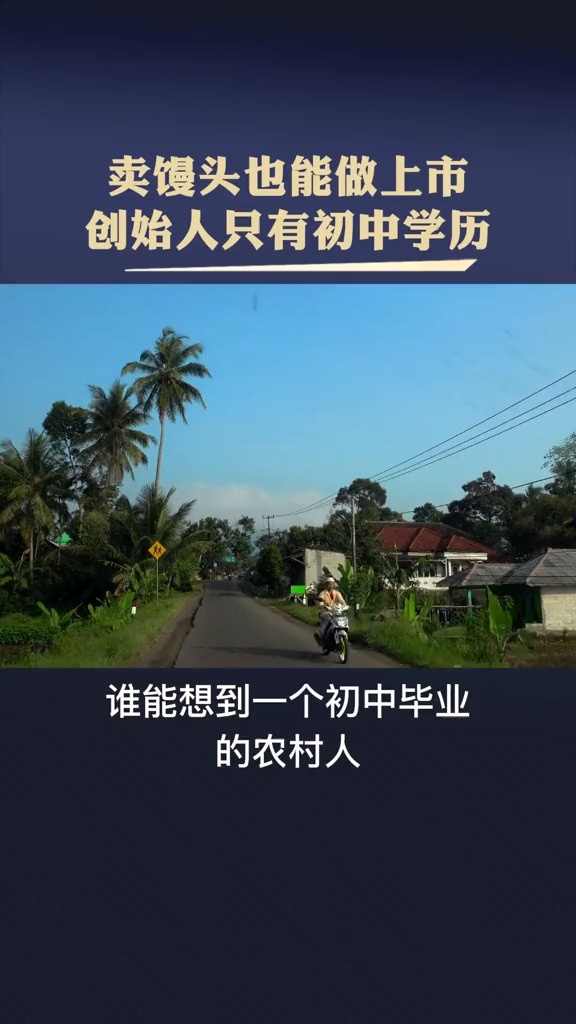 初中学历的创始人竟然把1块钱的馒头做到上市