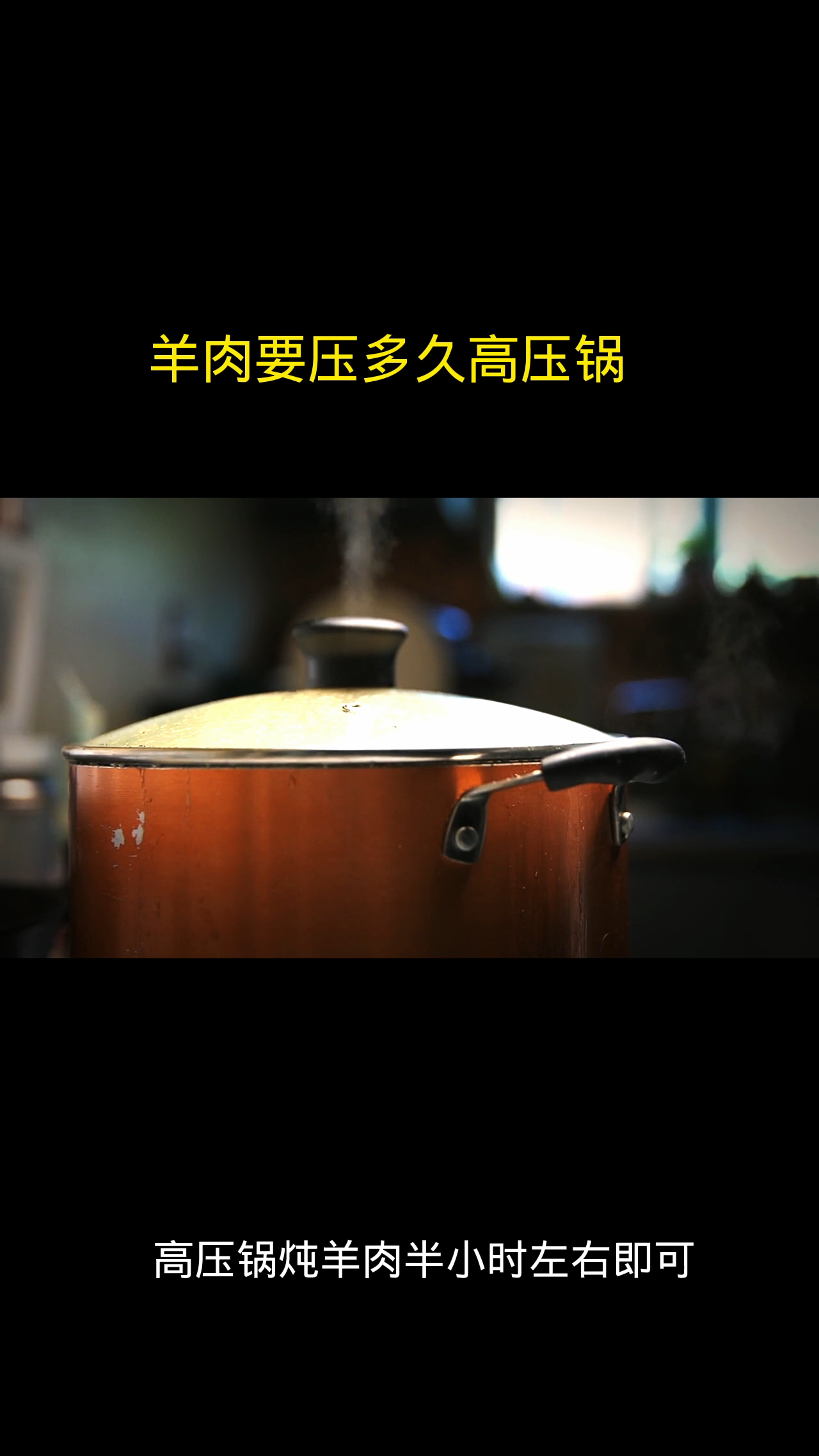 羊肉要压多久高压锅