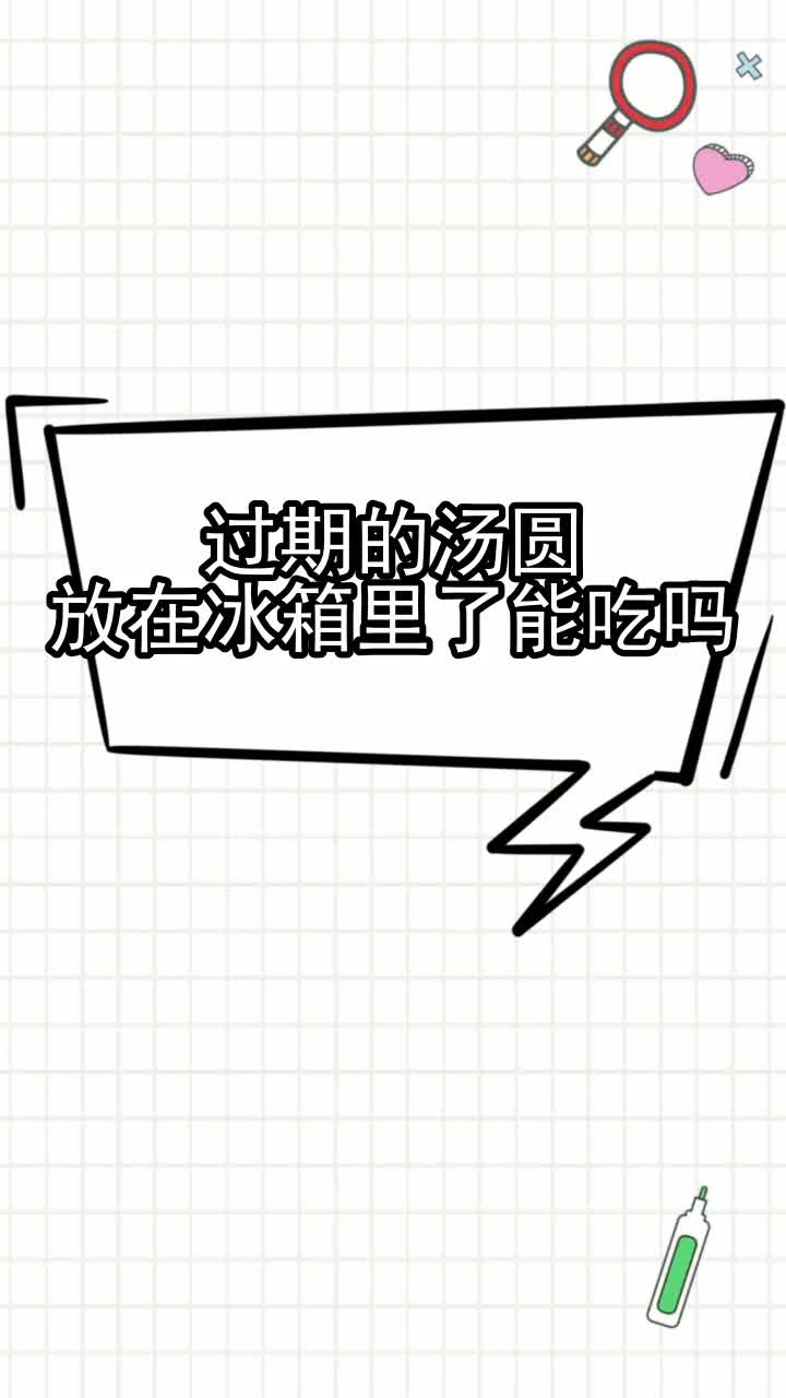 过期的汤圆放在冰箱里了能吃吗,你看懂了吗