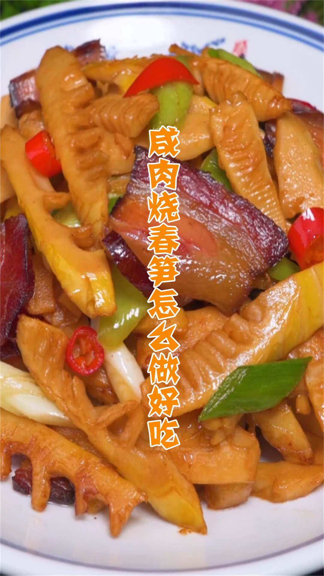 咸肉烧春笋怎么做好吃