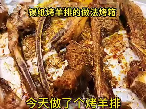 锡纸烤羊排的做法烤箱