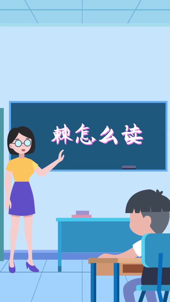 棘怎么读