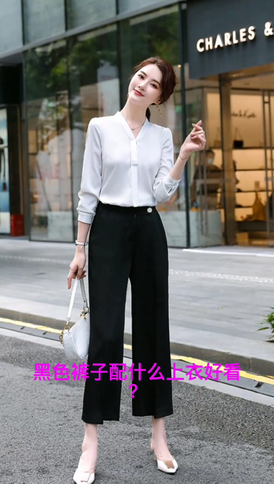 黑色裤子配什么上衣好看