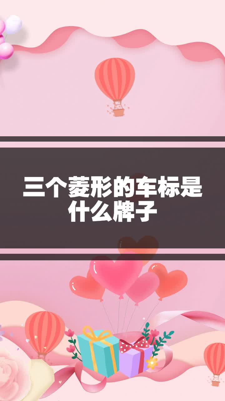 三个菱形的车标是什么牌子