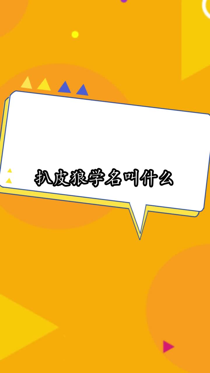 扒皮狼学名叫什么,你明白了吗