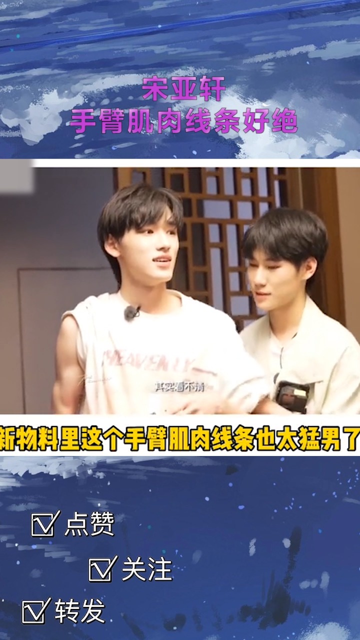 宋亚轩手臂肌肉线条好绝!跟这张漂亮的脸反差感也太大了确实是轩哥!