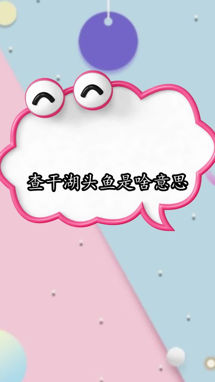 查干湖头鱼是啥意思,你明白了吗