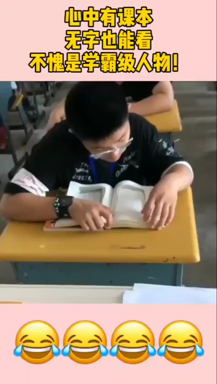 心中有课本,无字也能看,不愧是学霸级人物!