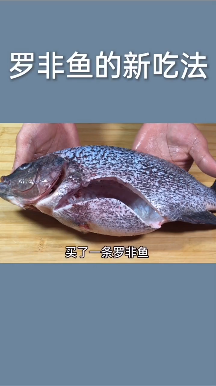 罗非鱼怎么做好吃又简单