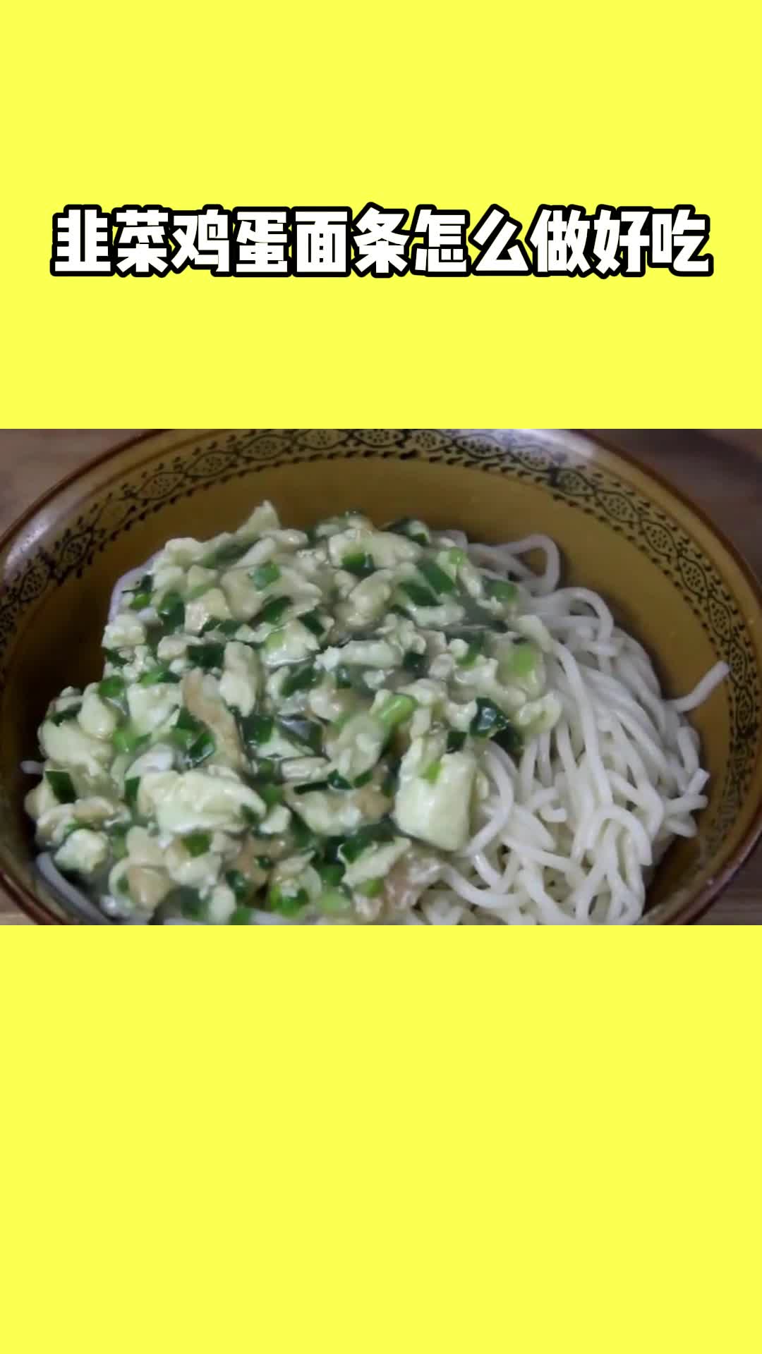 一锅美味的韭菜鸡蛋面,充满食欲,非常好吃