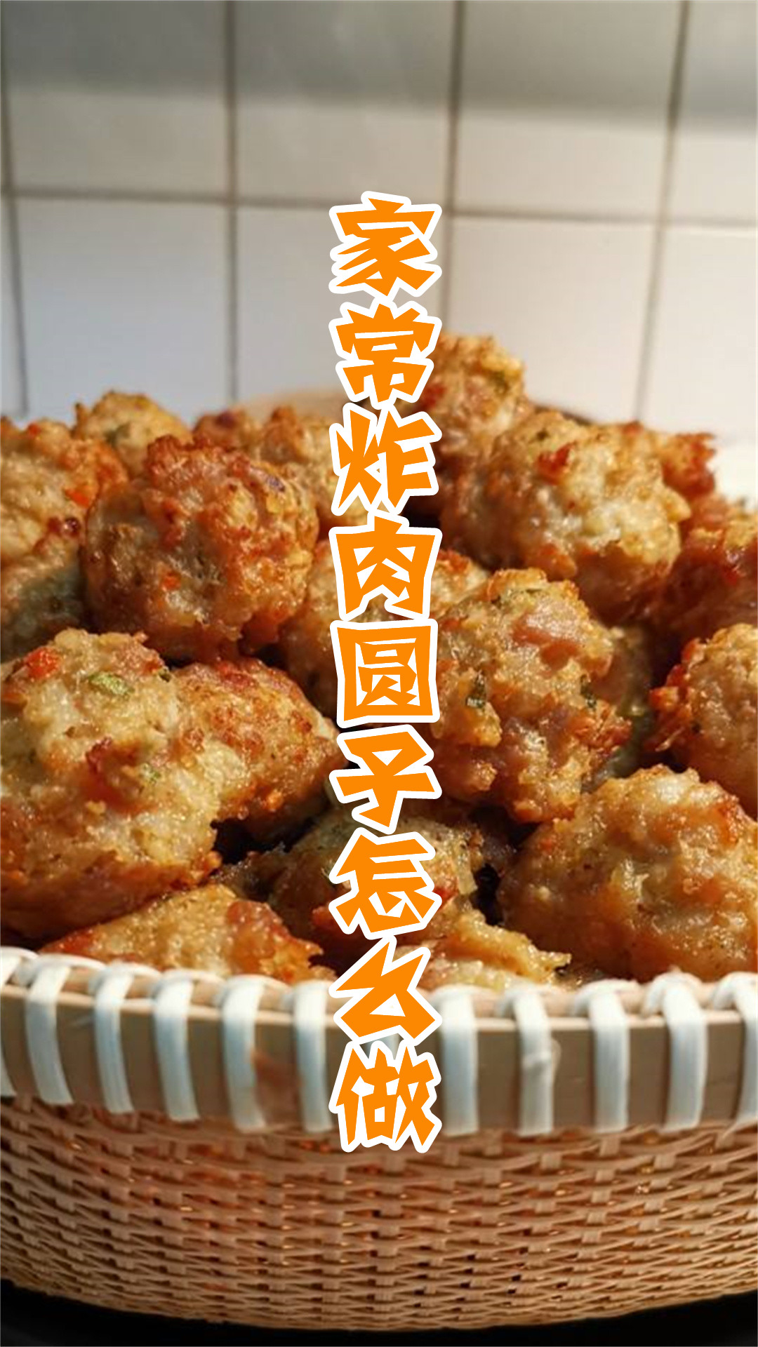 家常炸肉圆子怎么做