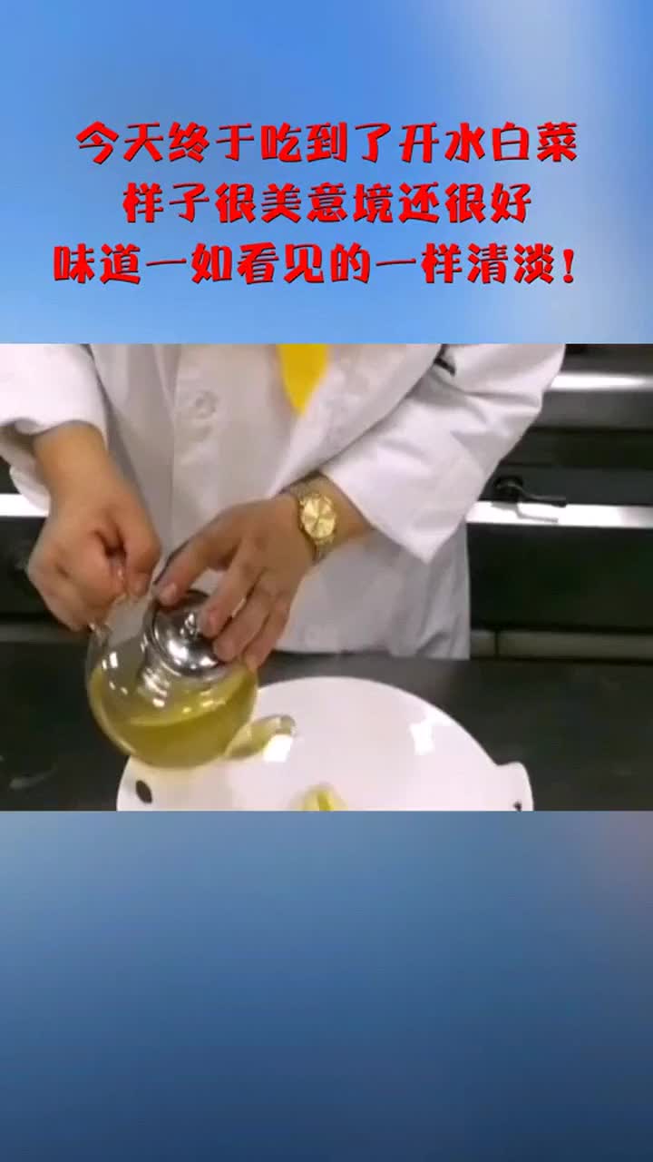 今天终于吃到了开水白菜,样子很美意境还很好,味道一如看见的一样清淡!