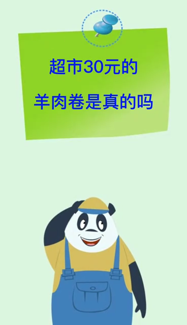 超市30元的羊肉卷是真的吗
