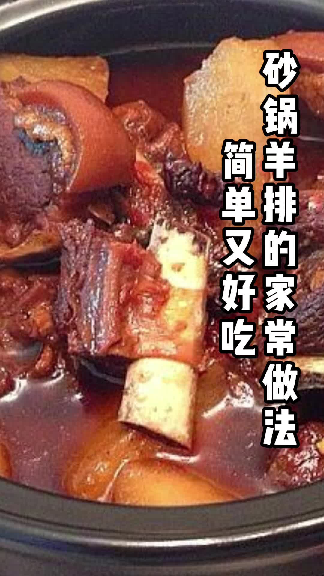 砂锅羊排的家常做法,你晓得了吗?