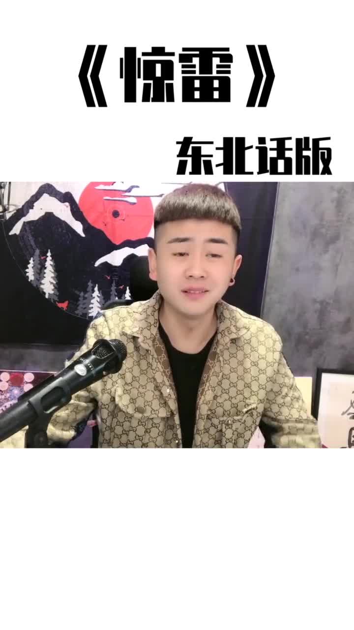 全网最强《惊雷》,东北话版太逗了,歌词很魔性