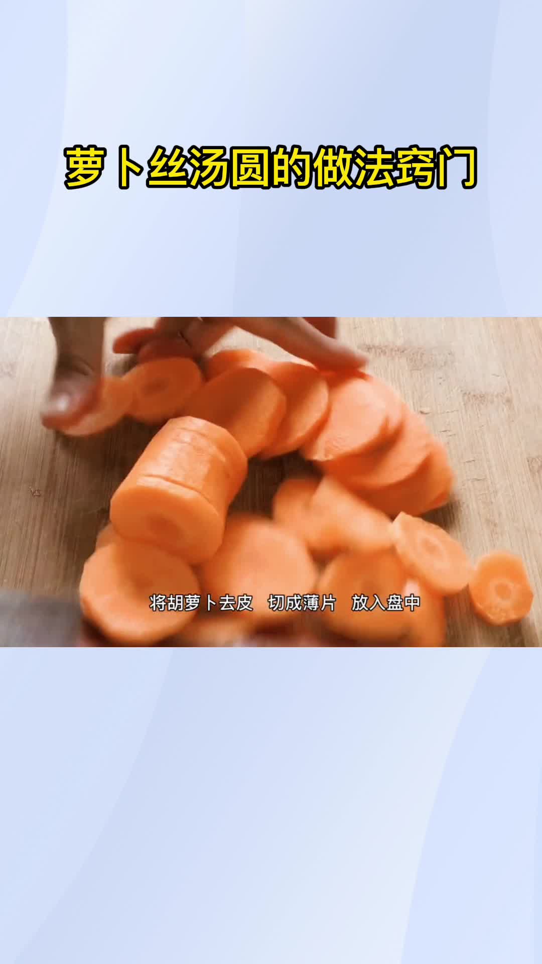 萝卜丝汤圆的做法窍门,你明白了吗