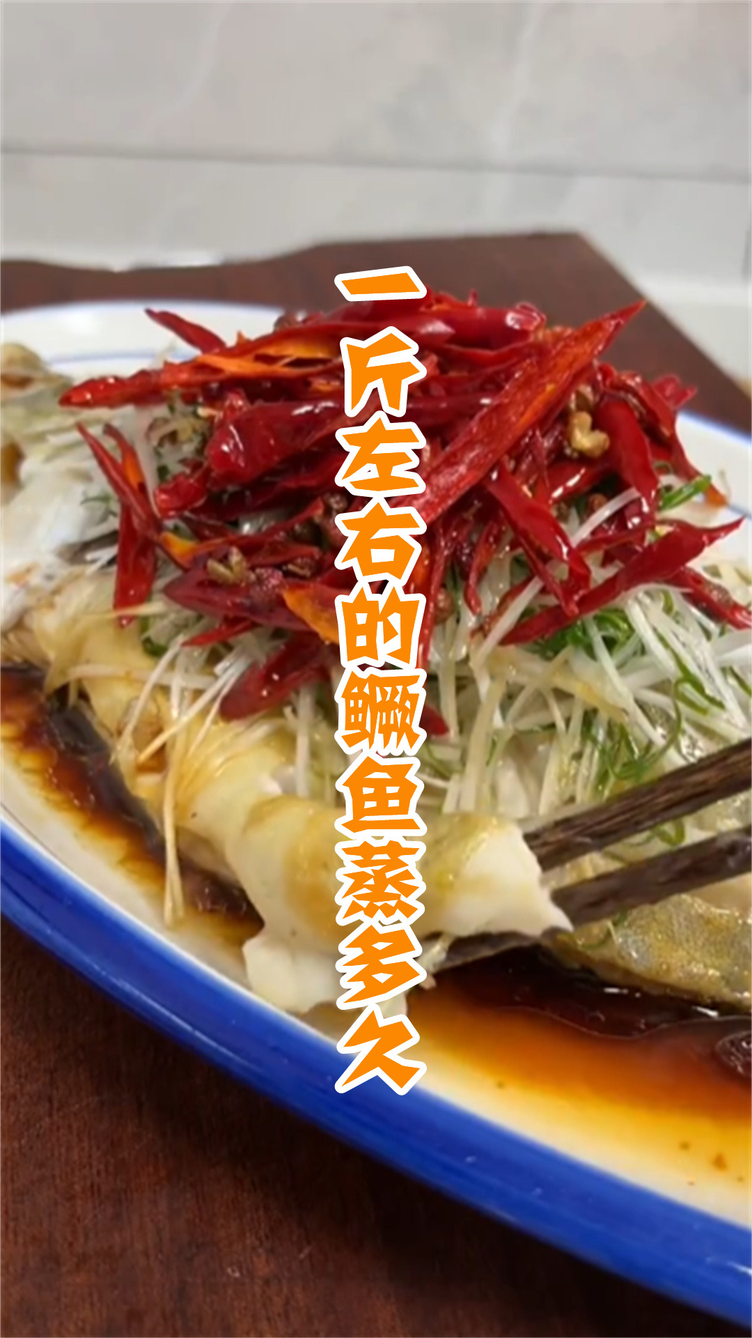 一斤左右的鳜鱼蒸多久