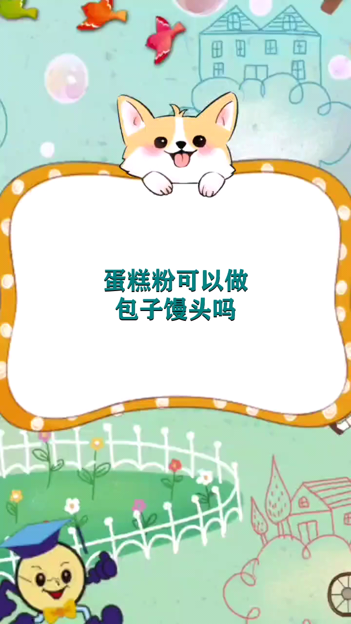 蛋糕粉可以做包子馒头吗