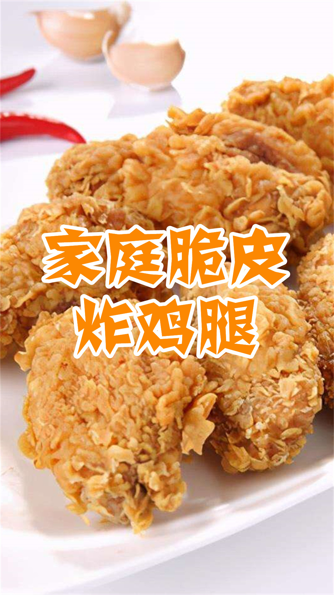 家庭脆皮炸鸡腿