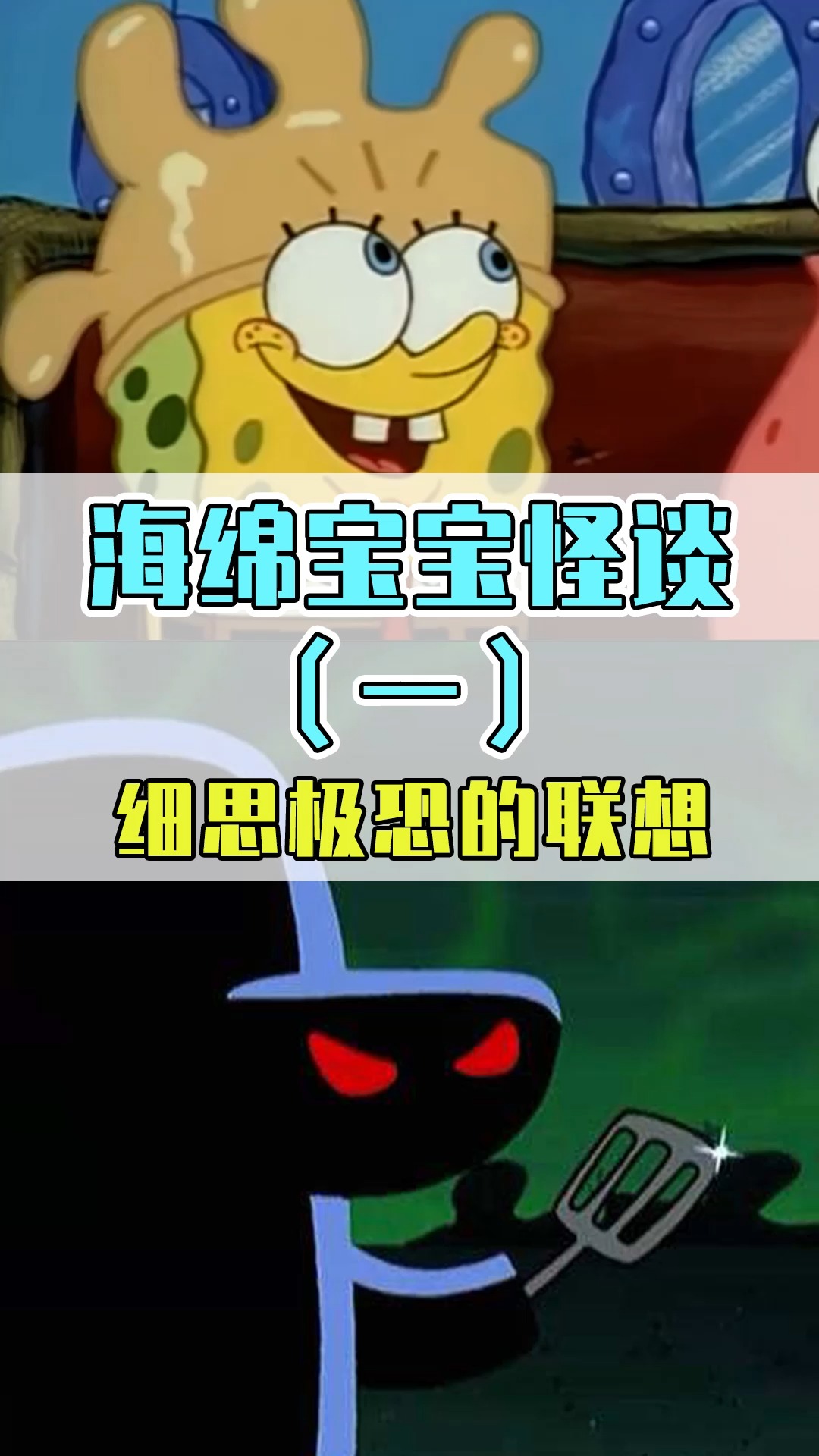 #海绵宝宝派大星#海绵宝宝怪谈:如果海绵宝宝在石头滩,赶上了末班车,会发生什么