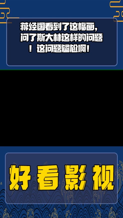 #影视剪辑#蒋经国看到了这幅画,问了斯大林这样的问题!这问题尴尬啊!