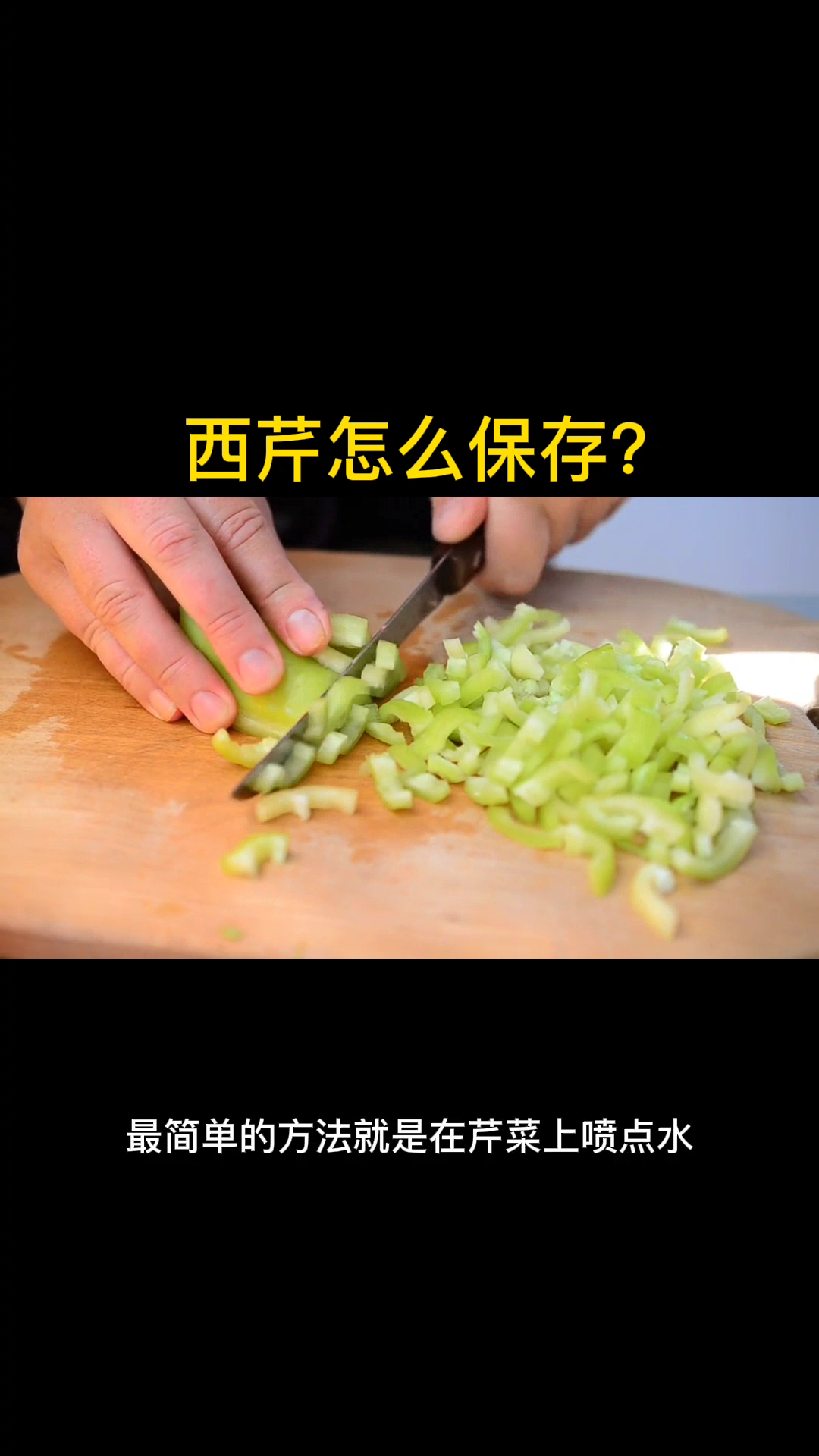 西芹怎么保存? 
