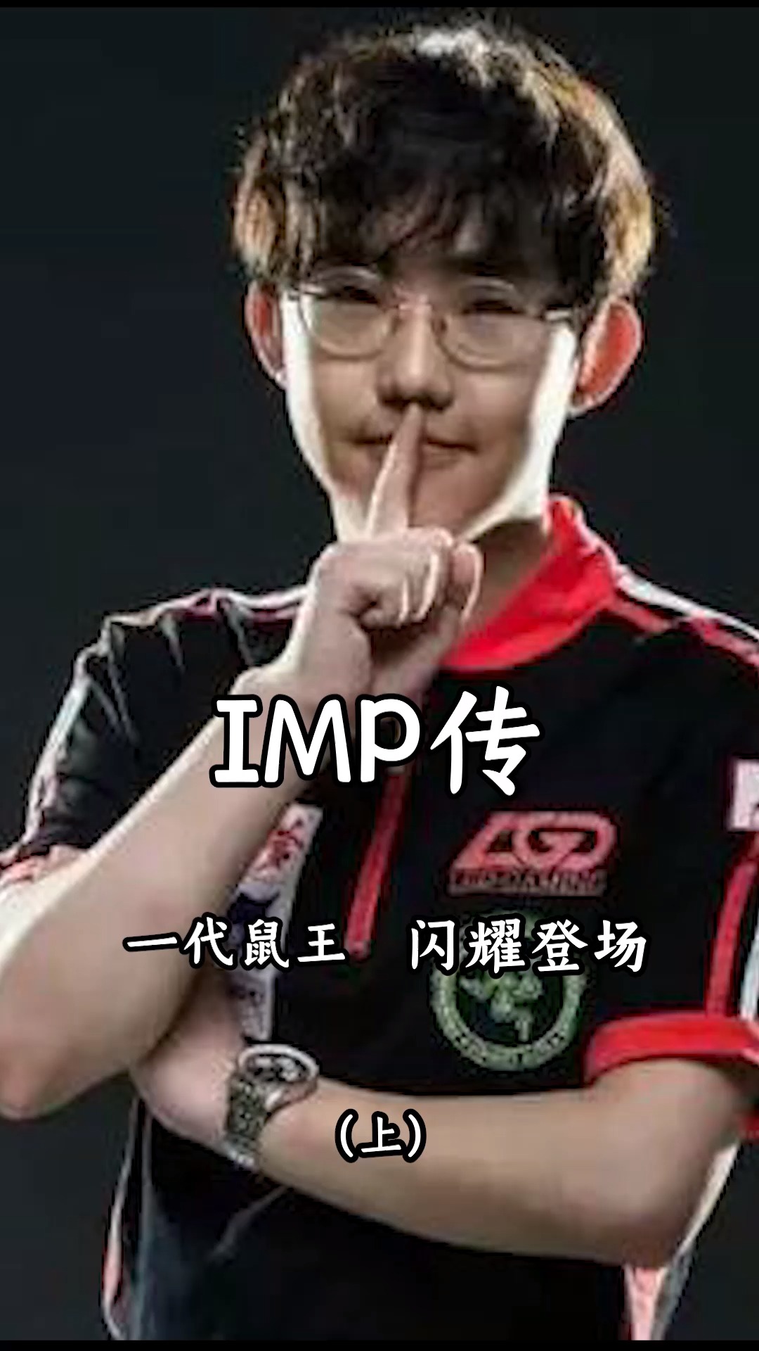 #英雄联盟#鬼精灵imp,开创AD新时代