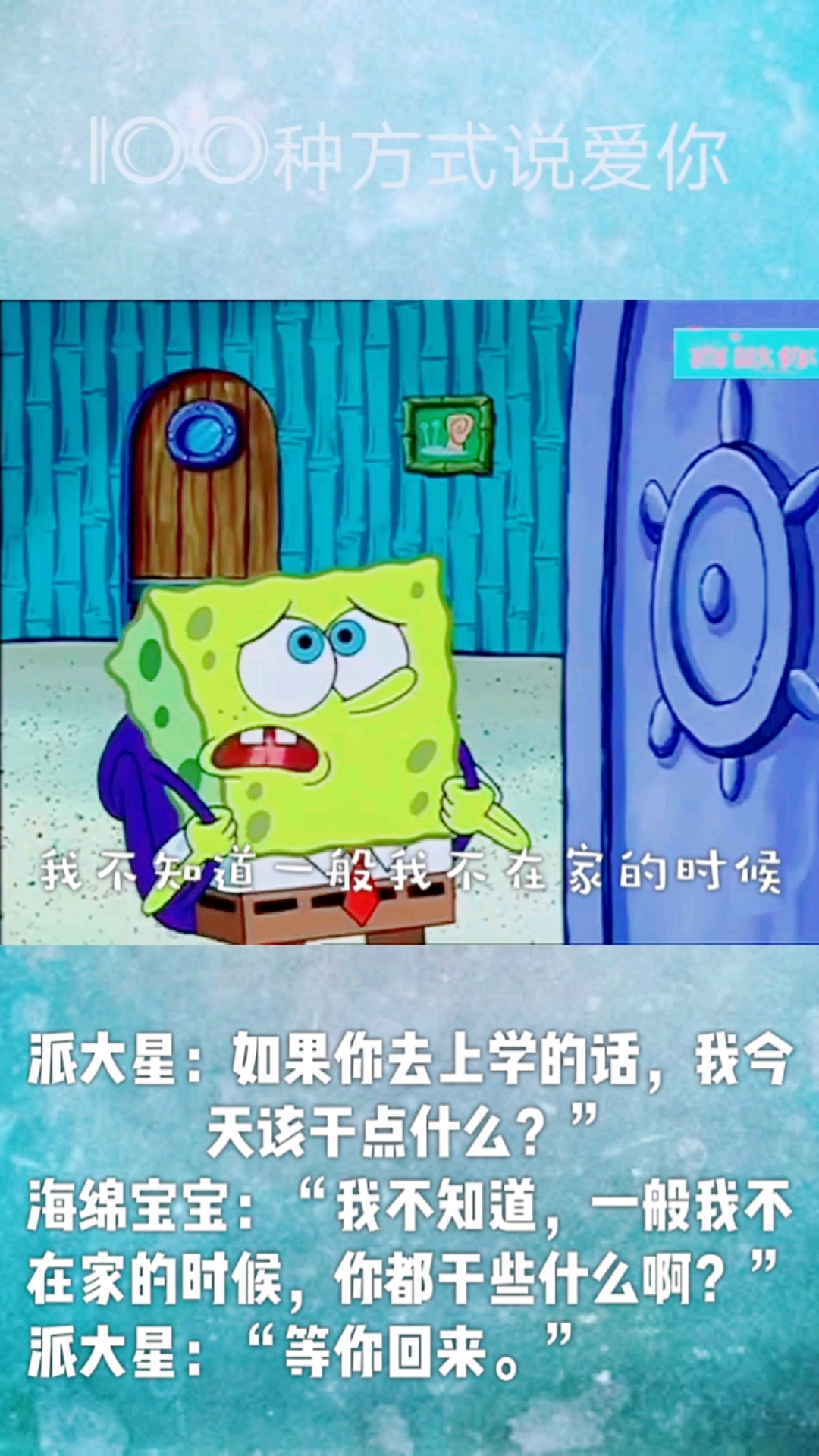 希望大家都能有海绵宝宝和派大星那样的朋友