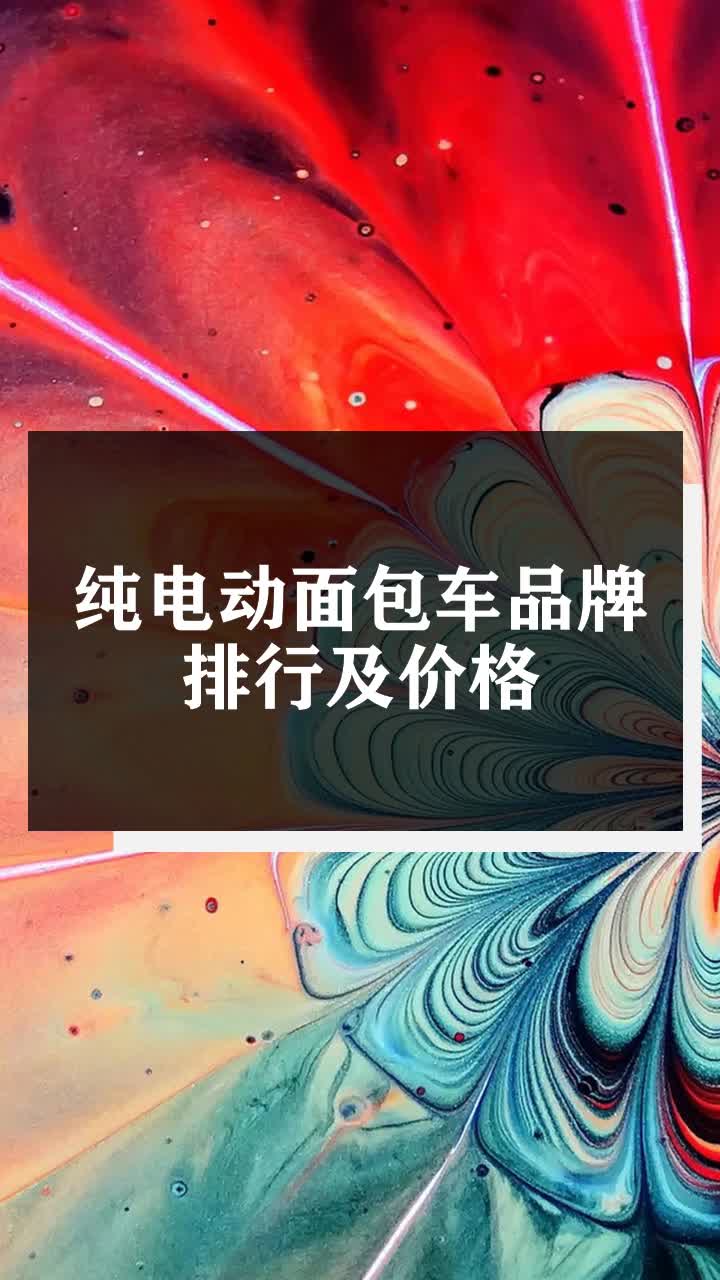 纯电动面包车品牌排行及价格