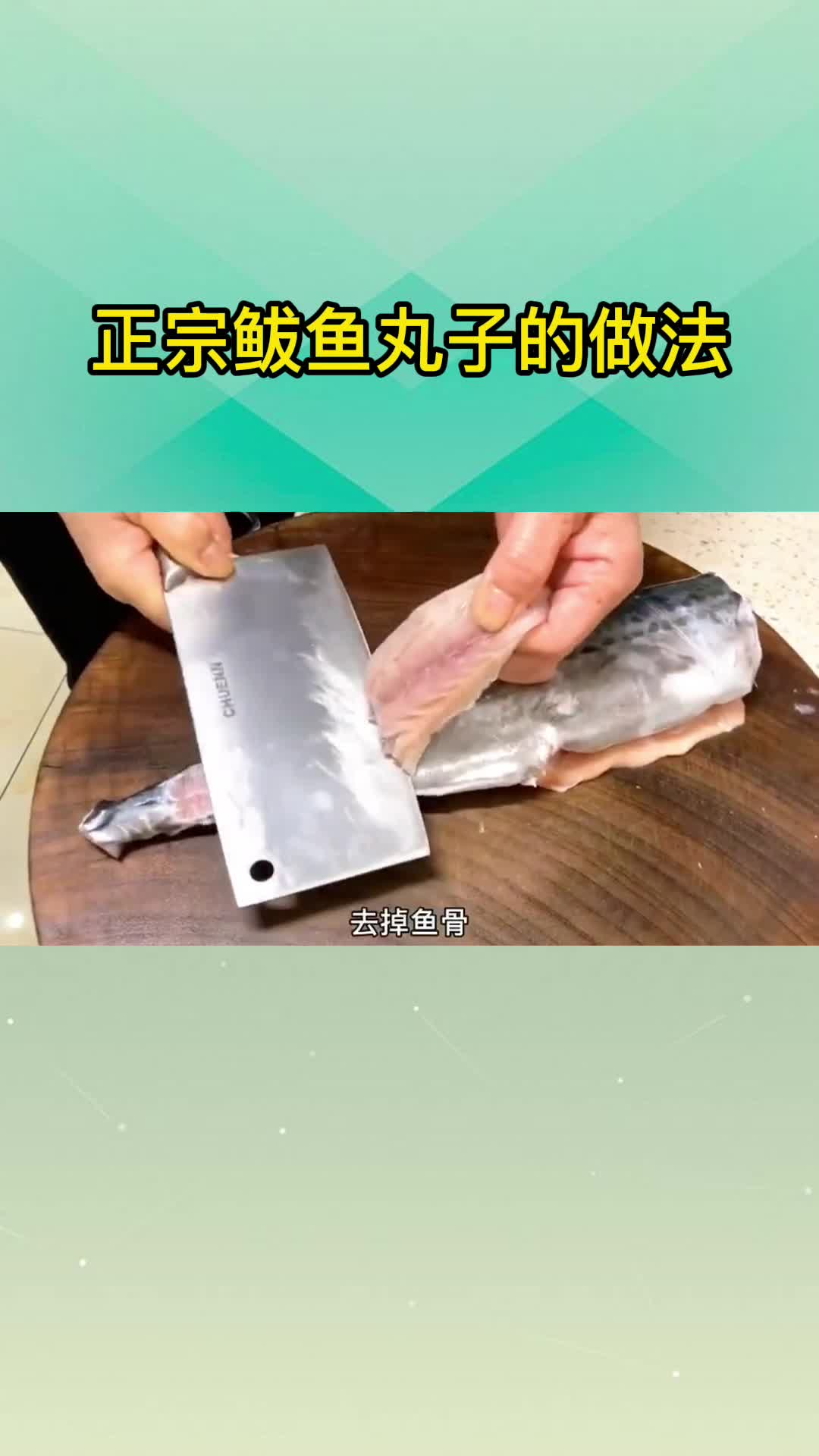 正宗鲅鱼丸子的做法,你晓得了吗?