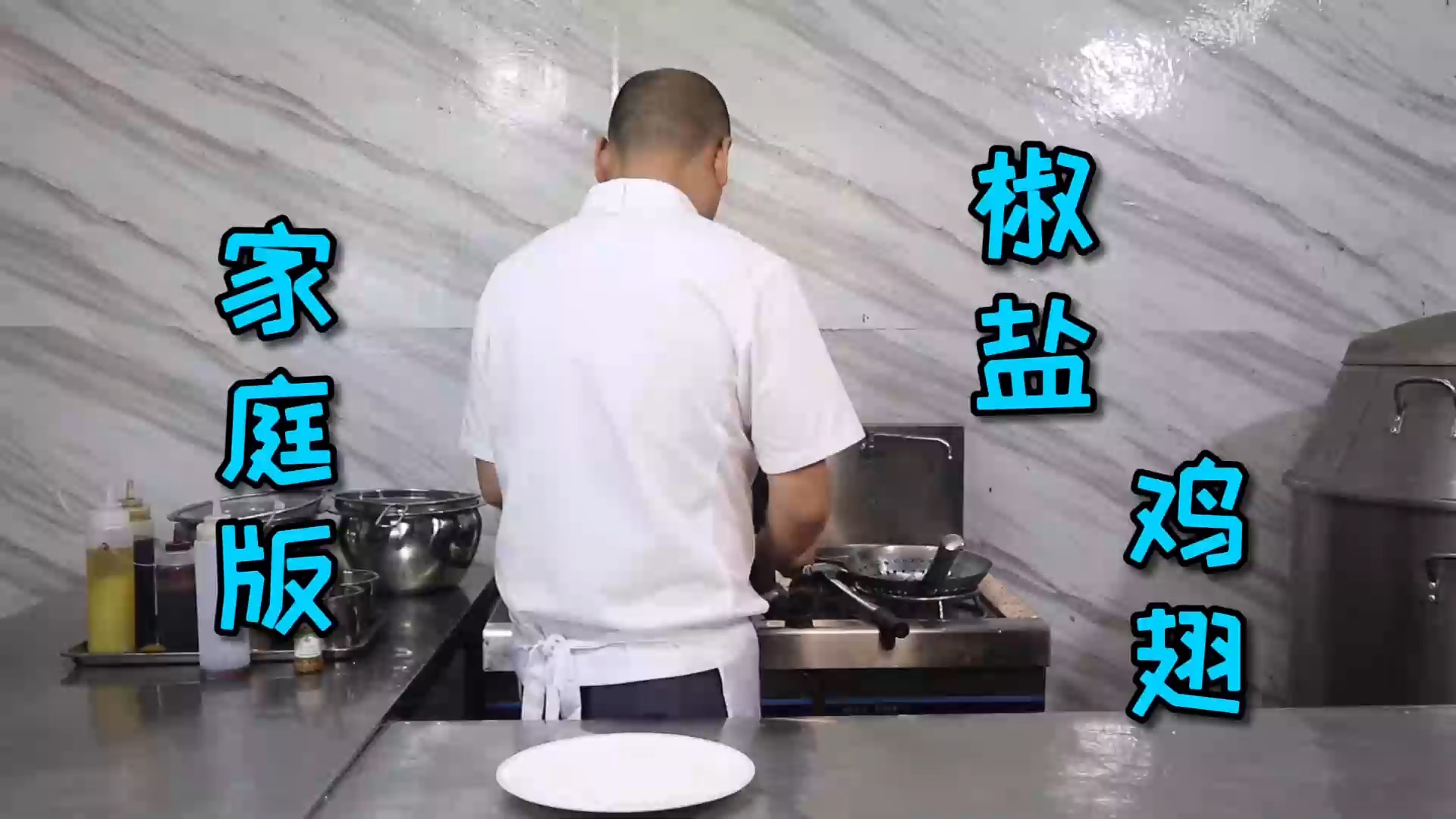 #美食#可乐鸡翅、烤鸡翅都吃腻了?试试做这道椒盐鸡翅,大人小孩都爱吃