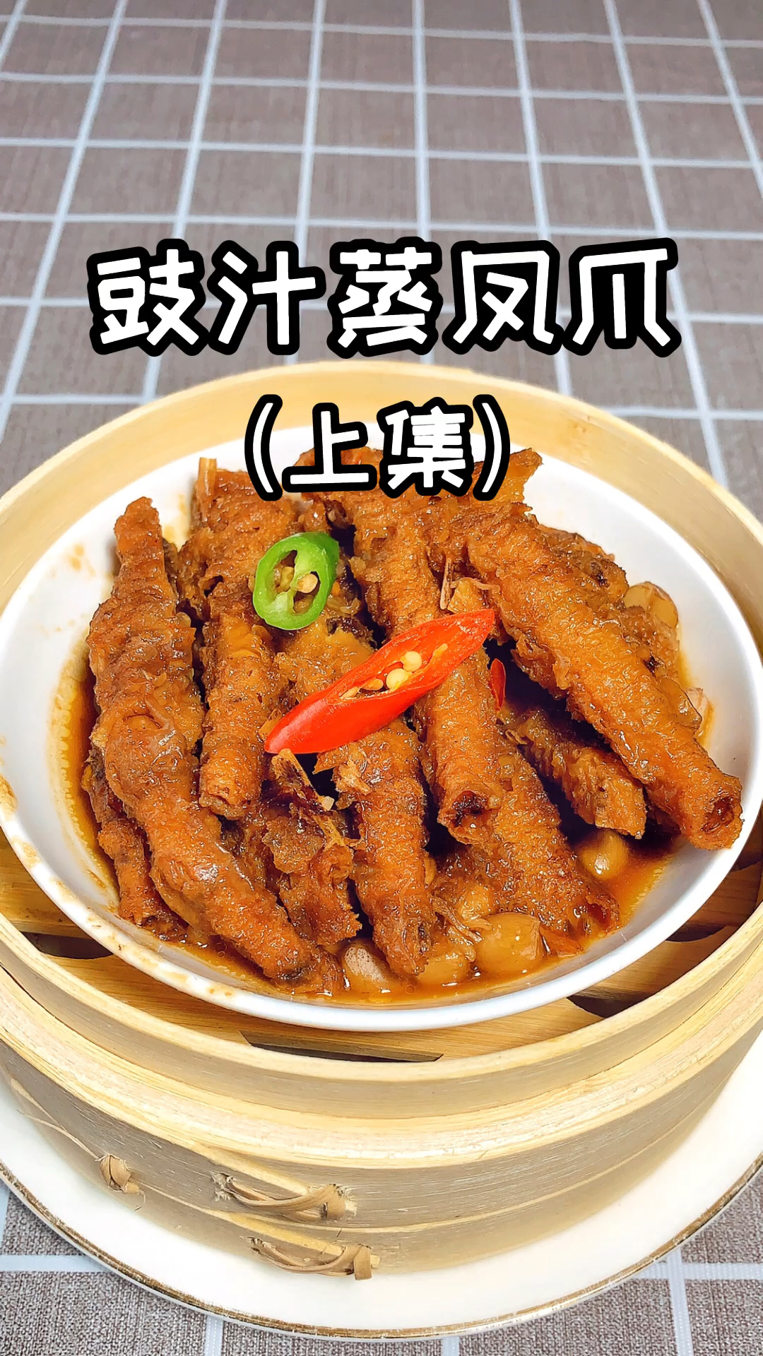 #自制美食#大厨分享广式传统茶点百合酱蒸凤爪的制作方法，虎皮凤爪有秘密，百合酱汁显神通