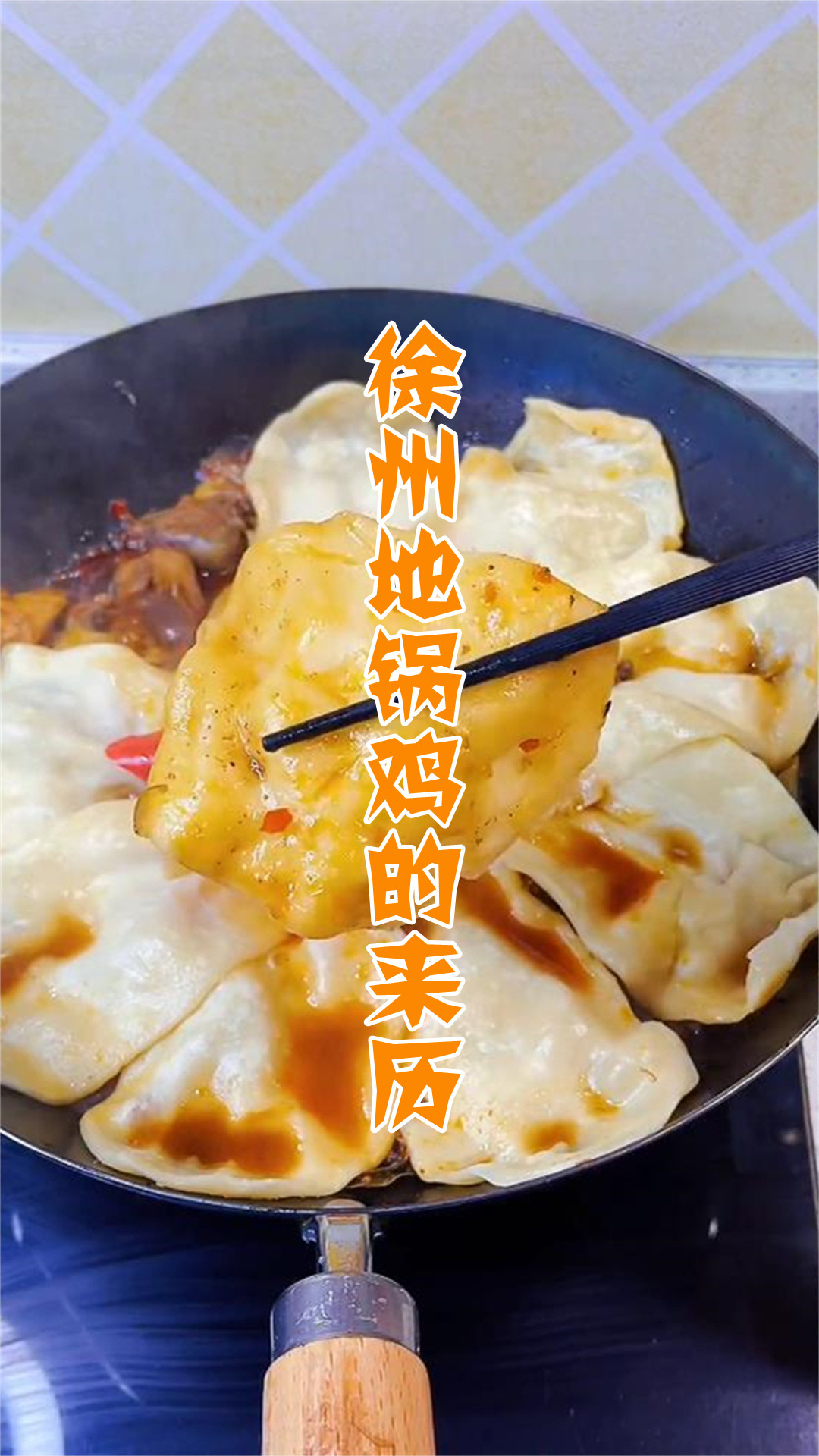 徐州地锅鸡的来历