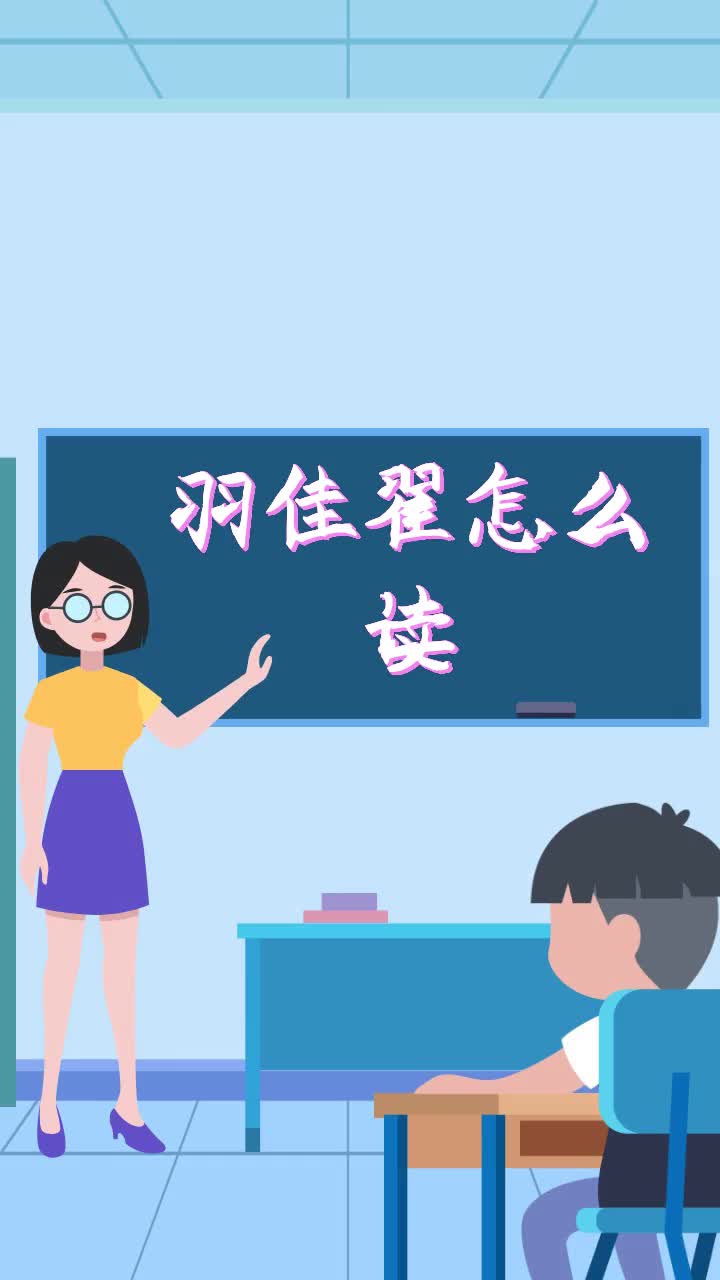 羽佳翟怎么读