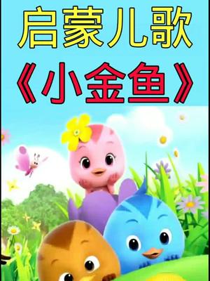 #儿歌 #想雪制作的嘉喂