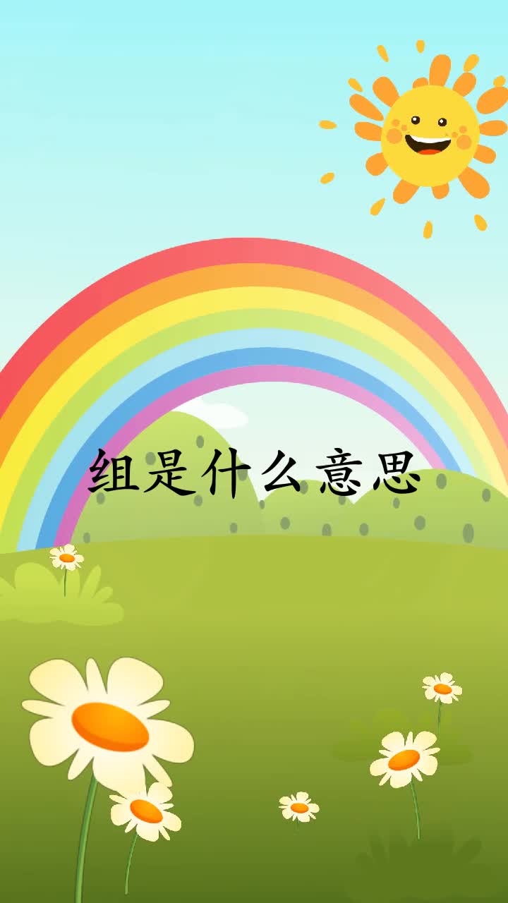 组是什么意思